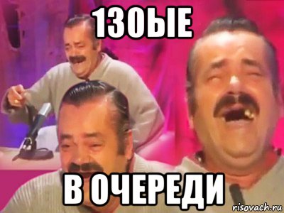 130ые в очереди