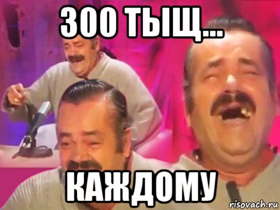 300 тыщ... каждому, Мем   Хесус