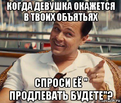 когда девушка окажется в твоих объятьях спроси её " продлевать будете"?, Мем Хитрый Гэтсби