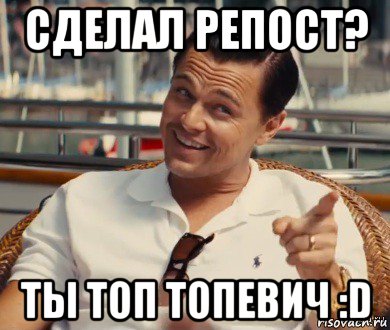 сделал репост? ты топ топевич :d, Мем Хитрый Гэтсби