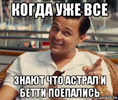 когда уже все знают что астрал и бетти поепались, Мем Хитрый Гэтсби