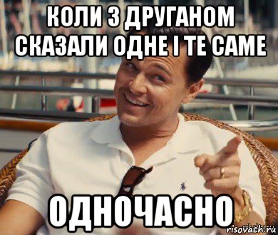 коли з друганом сказали одне і те саме одночасно, Мем Хитрый Гэтсби