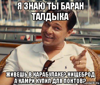 я знаю ты баран талдыка живешь в карабулаке? нищеброд а камри купил для понтов?, Мем Хитрый Гэтсби