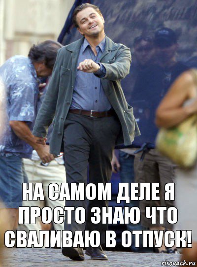 На самом деле я просто знаю что сваливаю в отпуск!, Комикс Хитрый Лео