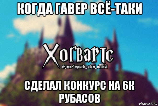 когда гавер всё-таки сделал конкурс на 6к рубасов, Мем Хогвартс