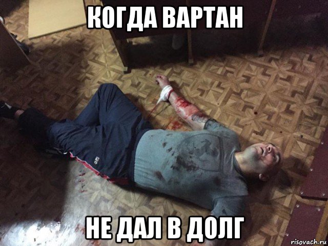 когда вартан не дал в долг, Мем Хозяин мопса щадило андрей