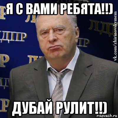 я с вами ребята!!) дубай рулит!!), Мем Хватит это терпеть (Жириновский)