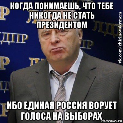 когда понимаешь, что тебе никогда не стать президентом ибо единая россия ворует голоса на выборах, Мем Хватит это терпеть (Жириновский)