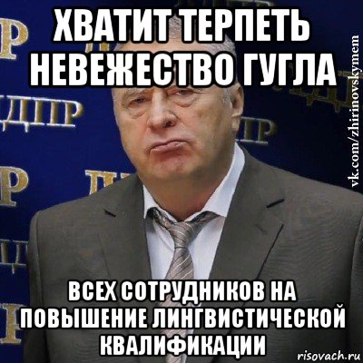 хватит терпеть невежество гугла всех сотрудников на повышение лингвистической квалификации, Мем Хватит это терпеть (Жириновский)