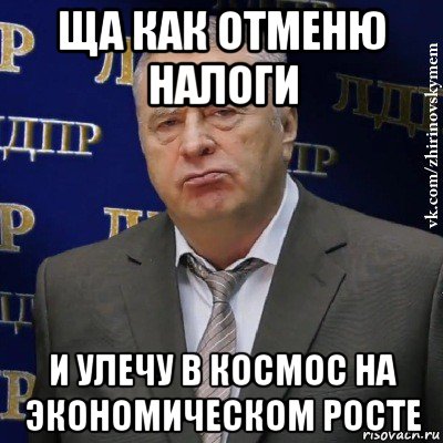 ща как отменю налоги и улечу в космос на экономическом росте, Мем Хватит это терпеть (Жириновский)