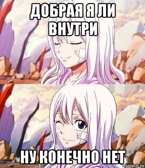 добрая я ли внутри ну конечно нет