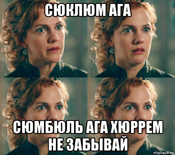 сюклюм ага сюмбюль ага хюррем не забывай, Мем Хюррем