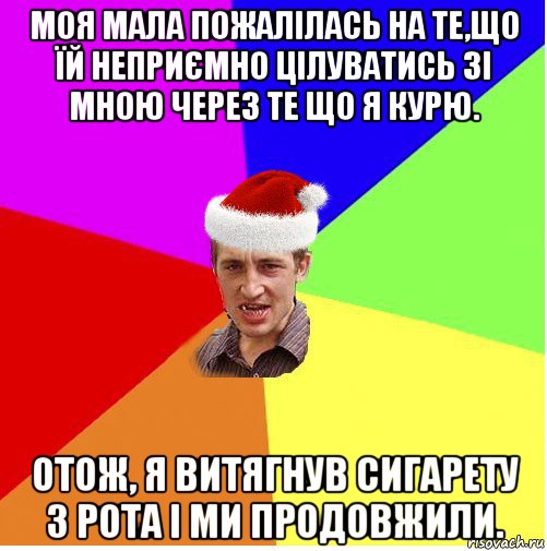 моя мала пожалілась на те,що їй неприємно цілуватись зі мною через те що я курю. отож, я витягнув сигарету з рота і ми продовжили., Мем Новогодний паца