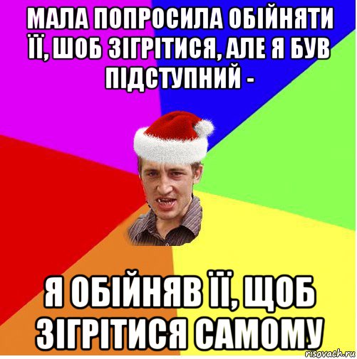 мала попросила обійняти її, шоб зігрітися, але я був підступний - я обійняв її, щоб зігрітися самому, Мем Новогодний паца