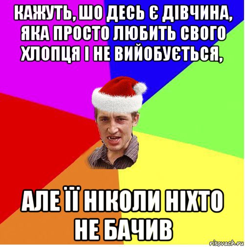 кажуть, шо десь є дівчина, яка просто любить свого хлопця і не вийобується, але її ніколи ніхто не бачив, Мем Новогодний паца