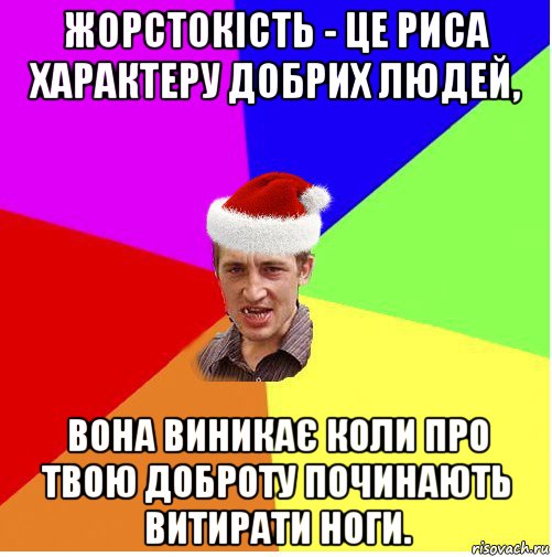 жорстокість - це риса характеру добрих людей, вона виникає коли про твою доброту починають витирати ноги., Мем Новогодний паца