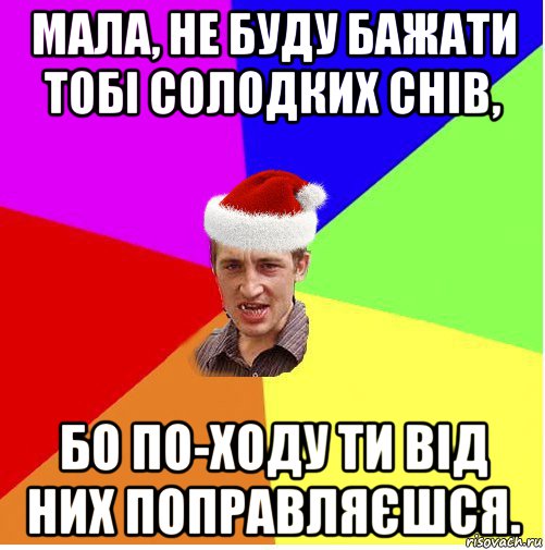 мала, не буду бажати тобі солодких снів, бо по-ходу ти від них поправляєшся., Мем Новогодний паца