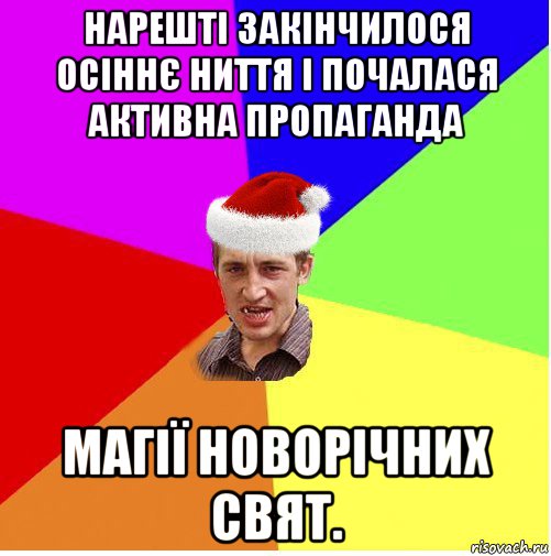 нарешті закінчилося осіннє ниття і почалася активна пропаганда магії новорічних свят.