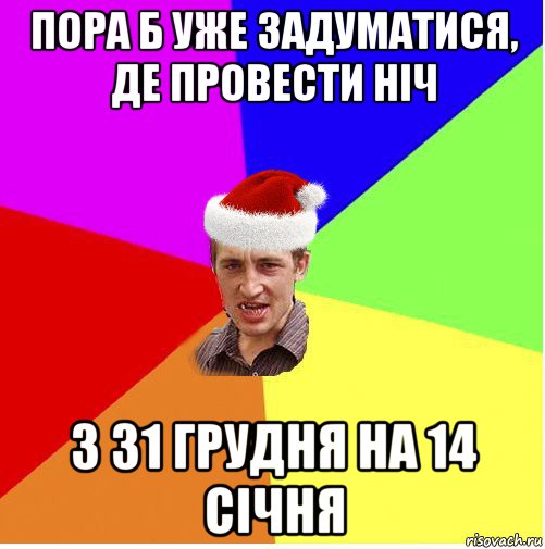 пора б уже задуматися, де провести ніч з 31 грудня на 14 січня, Мем Новогодний паца