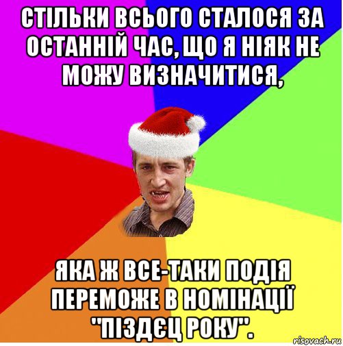 стільки всього сталося за останній час, що я ніяк не можу визначитися, яка ж все-таки подія переможе в номінації "піздєц року".