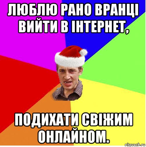 люблю рано вранці вийти в інтернет, подихати свіжим онлайном., Мем Новогодний паца