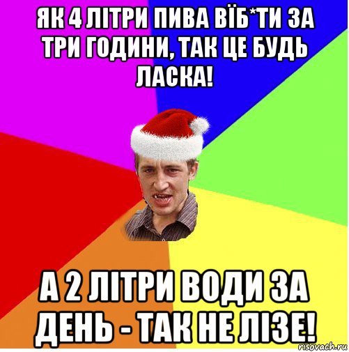 як 4 літри пива вїб*ти за три години, так це будь ласка! а 2 літри води за день - так не лізе!