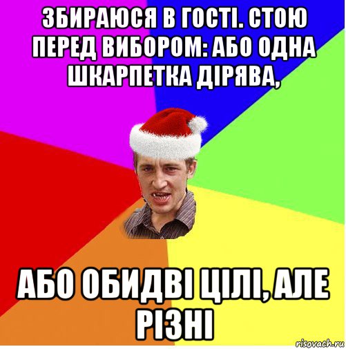 збираюся в гості. стою перед вибором: або одна шкарпетка дірява, або обидві цілі, але різні, Мем Новогодний паца