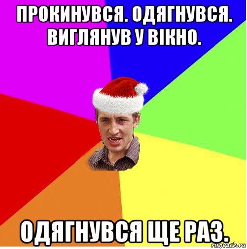 прокинувся. одягнувся. виглянув у вікно. одягнувся ще раз., Мем Новогодний паца