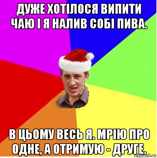 дуже хотілося випити чаю і я налив собі пива. в цьому весь я. мрію про одне, а отримую - друге., Мем Новогодний паца