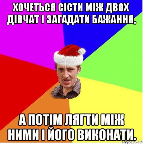 хочеться сісти між двох дівчат і загадати бажання, а потім лягти між ними і його виконати., Мем Новогодний паца