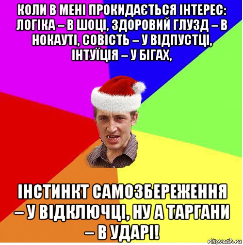 коли в мені прокидається інтерес: логіка – в шоці, здоровий глузд – в нокауті, совість – у відпустці, інтуїція – у бігах, інстинкт самозбереження – у відключці, ну а таргани – в ударі!, Мем Новогодний паца