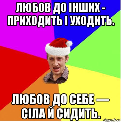 любов до інших - приходить і уходить. любов до себе — сіла й сидить., Мем Новогодний паца