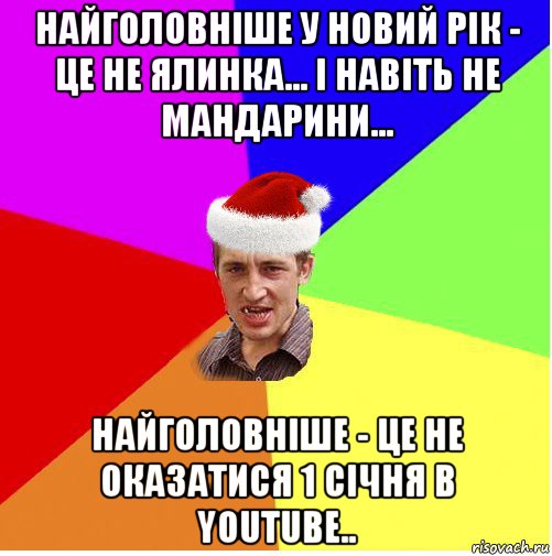 найголовніше у новий рік - це не ялинка... і навіть не мандарини... найголовніше - це не оказатися 1 січня в youtube.., Мем Новогодний паца