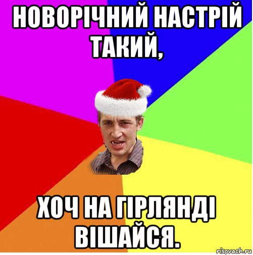 новорічний настрій такий, хоч на гірлянді вішайся., Мем Новогодний паца