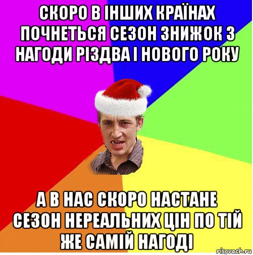 скоро в інших країнах почнеться сезон знижок з нагоди різдва і нового року а в нас скоро настане сезон нереальних цін по тій же самій нагоді, Мем Новогодний паца