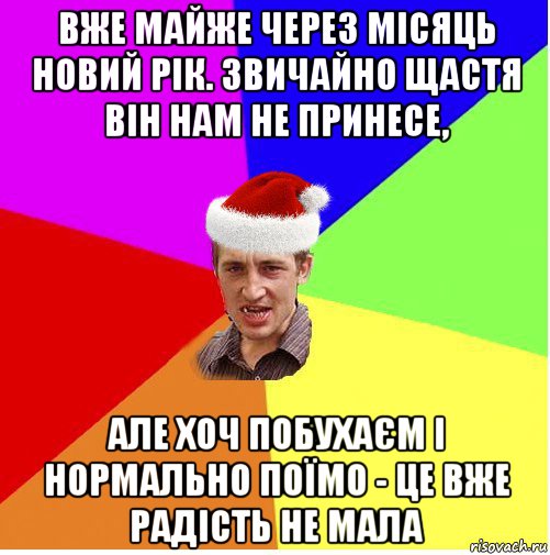 вже майже через місяць новий рік. звичайно щастя він нам не принесе, але хоч побухаєм і нормально поїмо - це вже радість не мала, Мем Новогодний паца