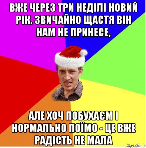 вже через три неділі новий рік. звичайно щастя він нам не принесе, але хоч побухаєм і нормально поїмо - це вже радість не мала, Мем Новогодний паца