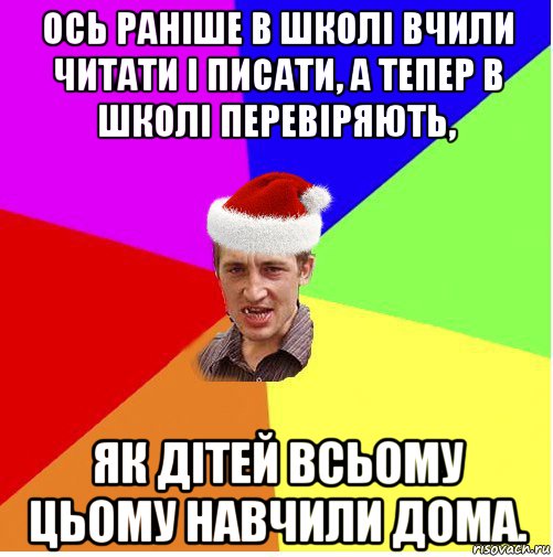 ось раніше в школі вчили читати і писати, а тепер в школі перевіряють, як дітей всьому цьому навчили дома., Мем Новогодний паца