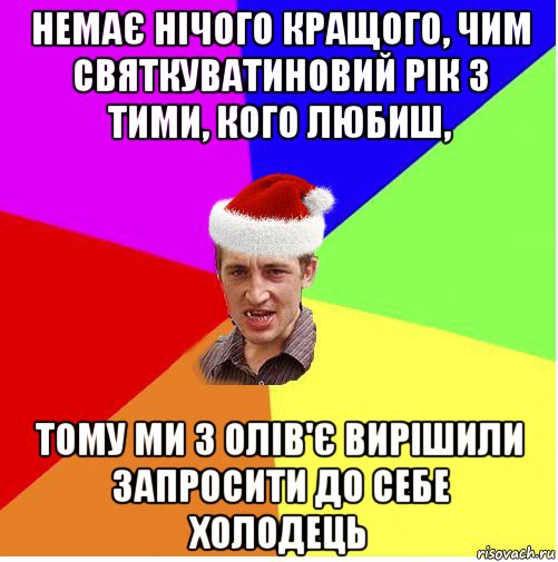 немає нічого кращого, чим святкуватиновий рік з тими, кого любиш, тому ми з олів'є вирішили запросити до себе холодець, Мем Новогодний паца