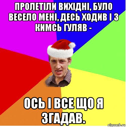 пролетіли вихідні, було весело мені, десь ходив і з кимсь гуляв - ось і все що я згадав., Мем Новогодний паца