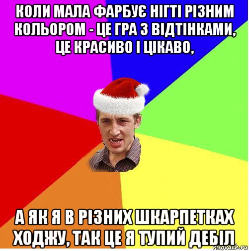 коли мала фарбує нігті різним кольором - це гра з відтінками, це красиво і цікаво, а як я в різних шкарпетках ходжу, так це я тупий дебіл, Мем Новогодний паца