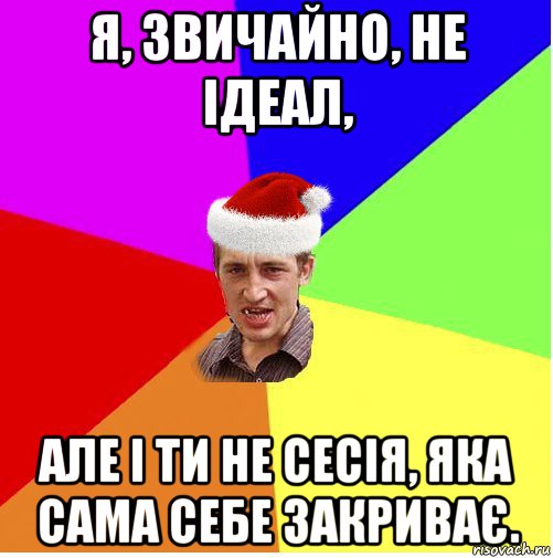 я, звичайно, не ідеал, але і ти не сесія, яка сама себе закриває., Мем Новогодний паца