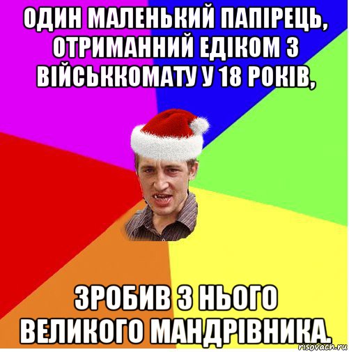 один маленький папірець, отриманний едіком з військкомату у 18 років, зробив з нього великого мандрівника., Мем Новогодний паца