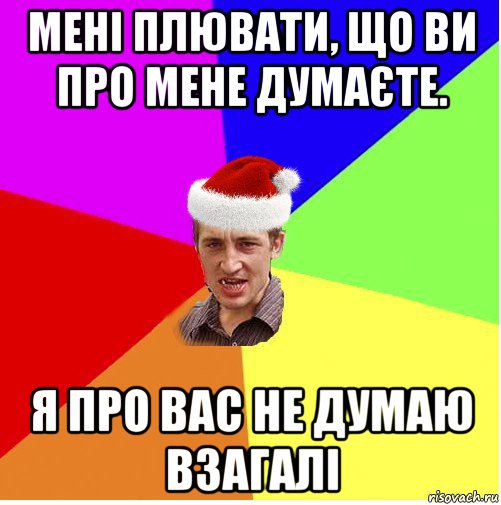 мені плювати, що ви про мене думаєте. я про вас не думаю взагалі, Мем Новогодний паца