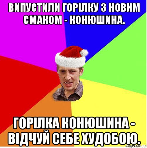 випустили горілку з новим смаком - конюшина. горілка конюшина - відчуй себе худобою., Мем Новогодний паца