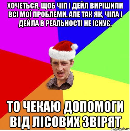 хочеться, щоб чіп і дейл вирішили всі мої проблеми. але так як, чіпа і дейла в реальності не існує, то чекаю допомоги від лісових звірят, Мем Новогодний паца