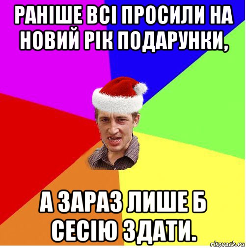 раніше всі просили на новий рік подарунки, а зараз лише б сесію здати., Мем Новогодний паца