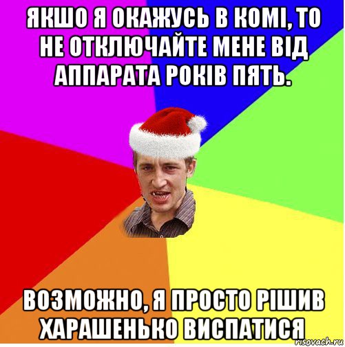 якшо я окажусь в комі, то не отключайте мене від аппарата років пять. возможно, я просто рішив харашенько виспатися, Мем Новогодний паца