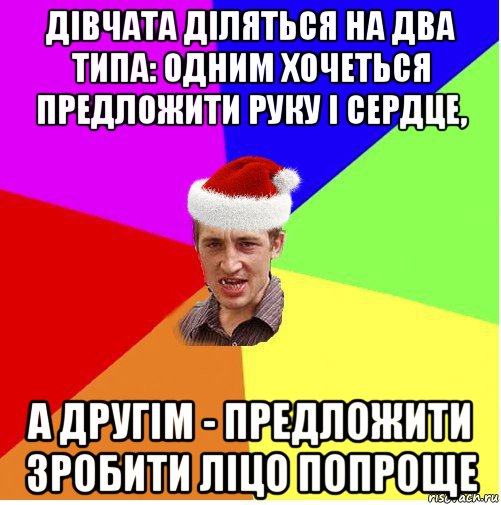 дівчата діляться на два типа: одним хочеться предложити руку і сердце, а другім - предложити зробити ліцо попроще, Мем Новогодний паца