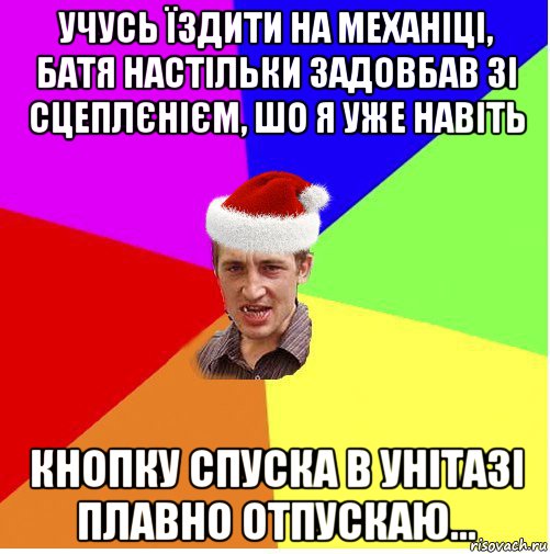 учусь їздити на механіці, батя настільки задовбав зі сцеплєнієм, шо я уже навіть кнопку спуска в унітазі плавно отпускаю..., Мем Новогодний паца